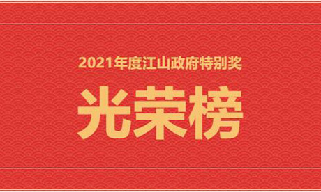 光荣榜！问鼎娱乐集团江山基地获2021年度江山市政府特别