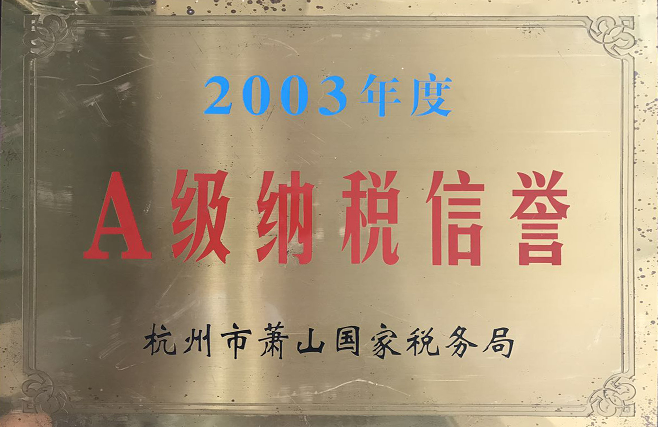 2003年度纳税信誉奖牌