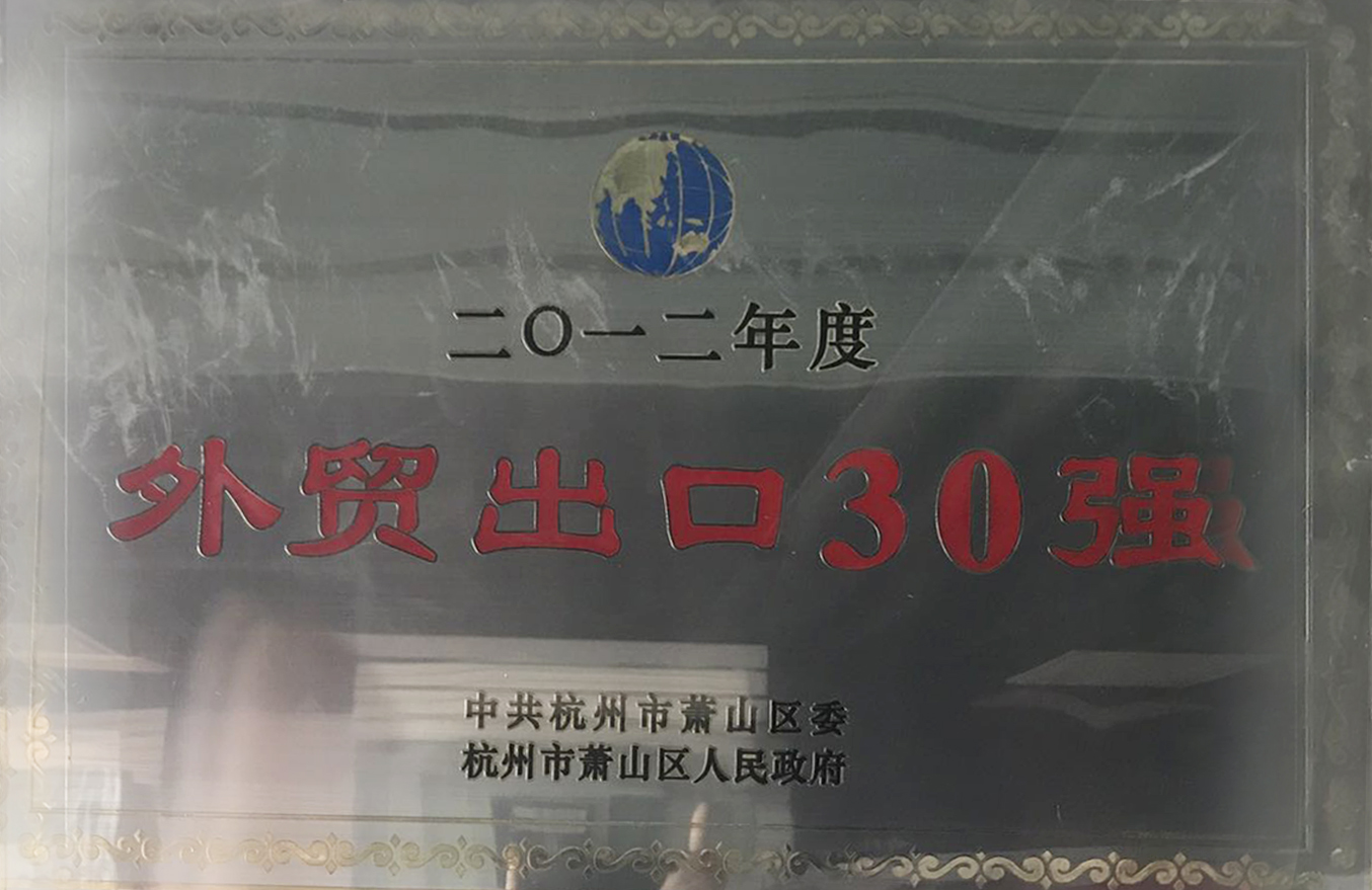 2012年度“外贸出口30强”奖牌