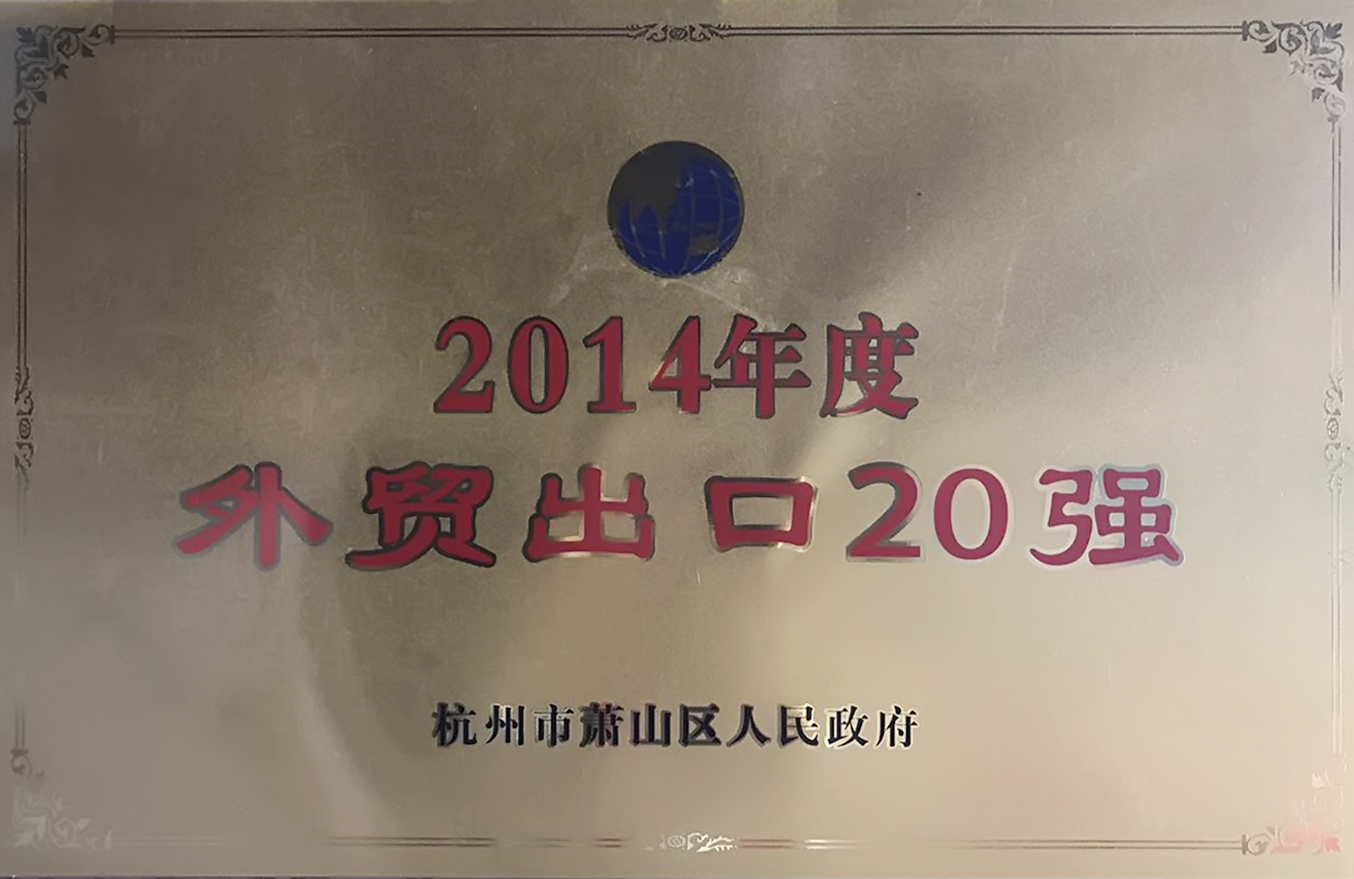 2014年度外贸出口20强