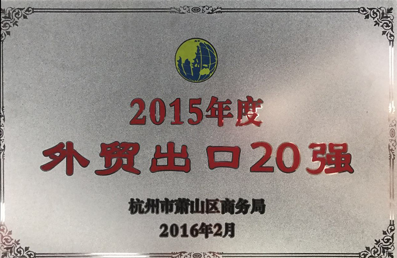 2015年度外贸出口20强奖牌