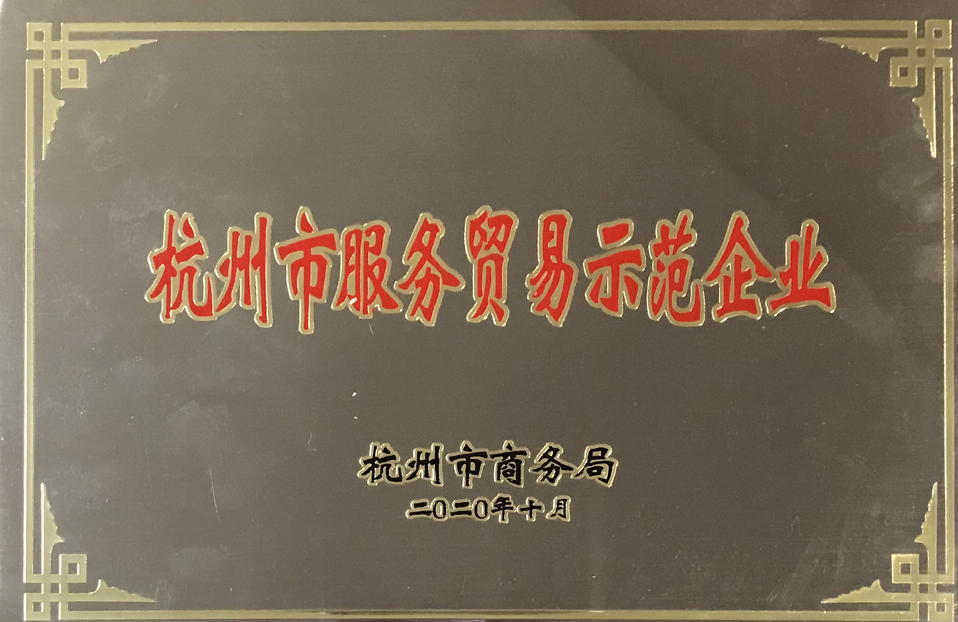 2020-10杭州市服务贸易示范企业