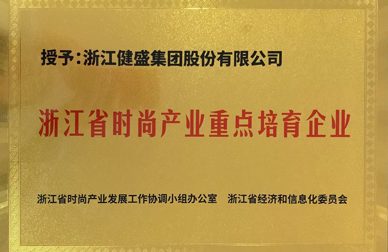 浙江省时尚产业重点培育企业