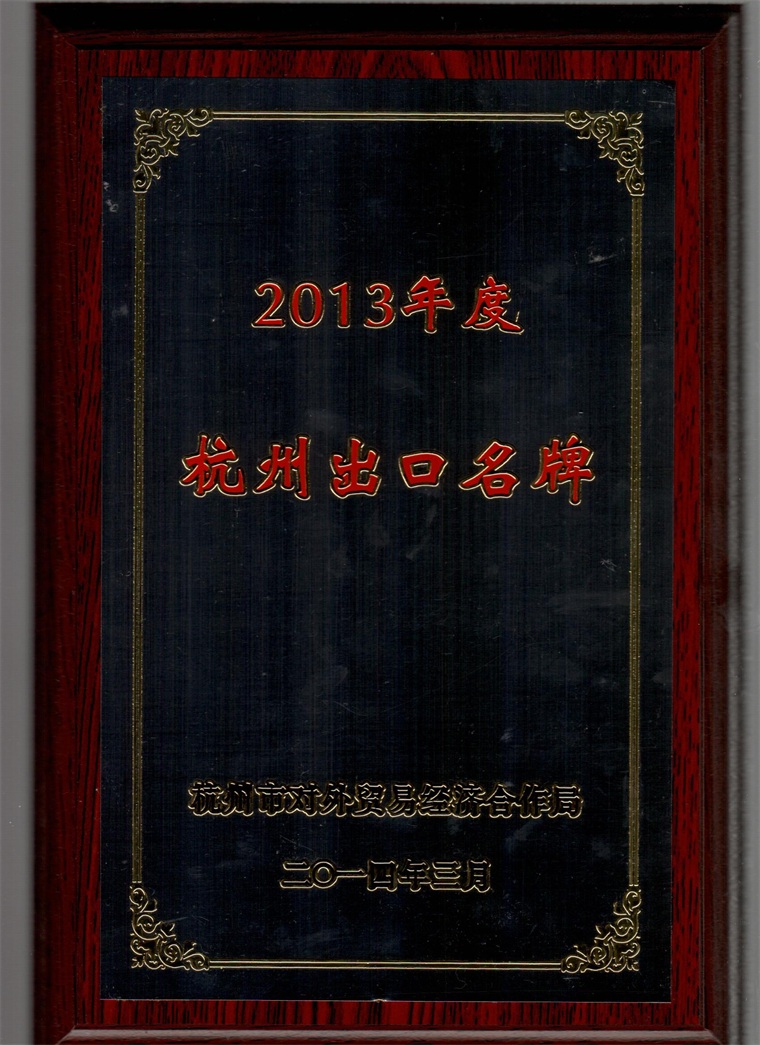 2013年度“杭州出口名牌”奖牌