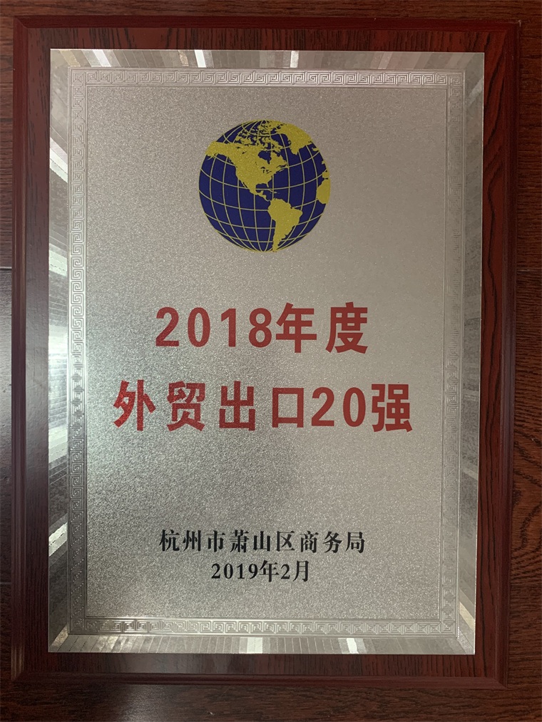 2018年度外贸出口20强