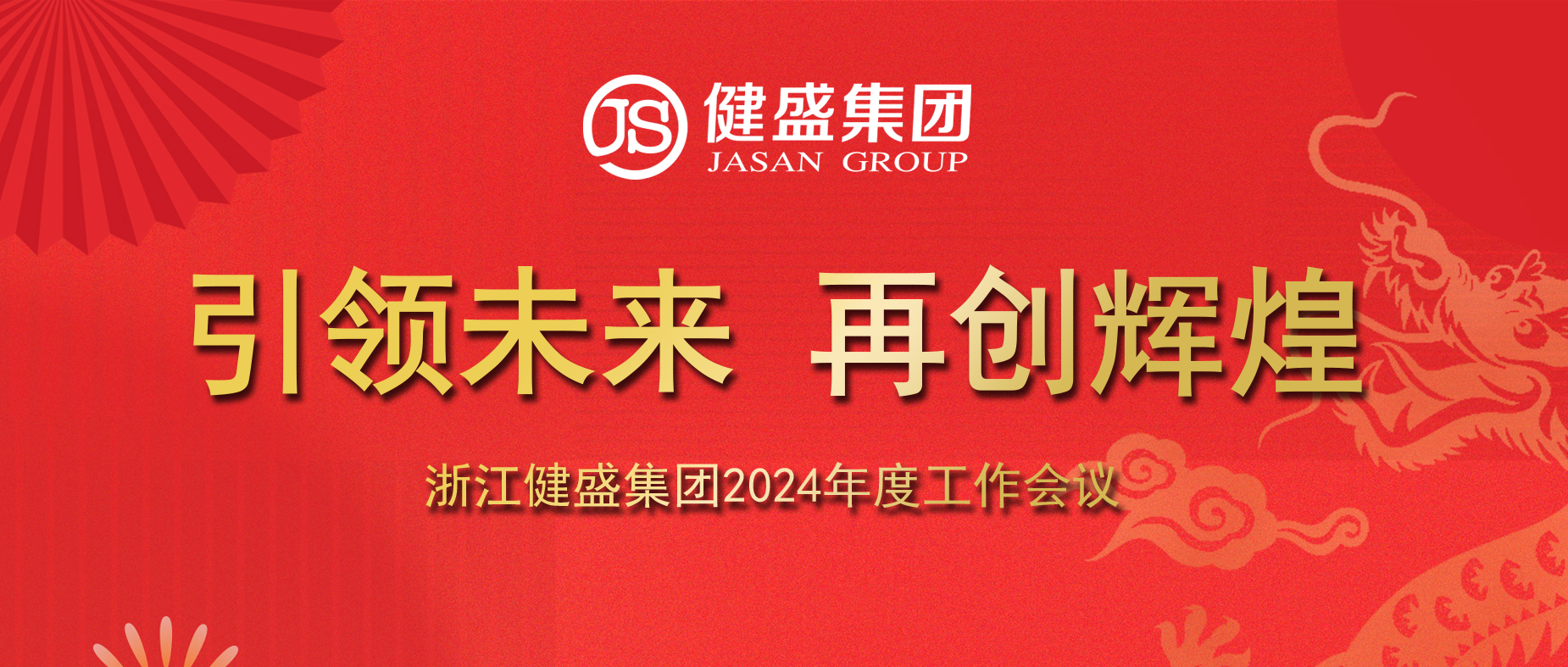 Lead the future to new success –Zhejiang Jasan Holding Group 2024 Annual Work Conference